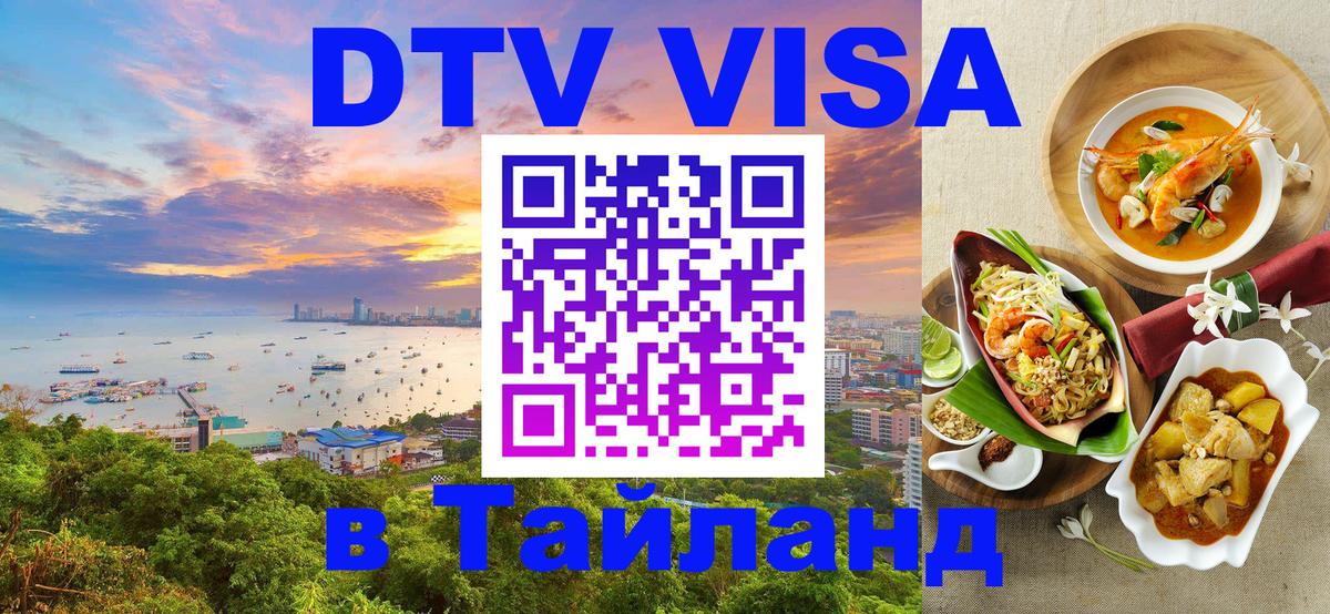 Destination Thailand Visa (DTV виза) 
