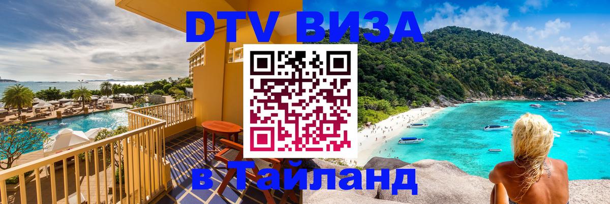 DTV Visa Thailand — прайс и условия, виза без дополнительных документов - 07.12.2025 